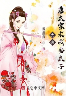 大唐:唐太宗求我當(dāng)太子