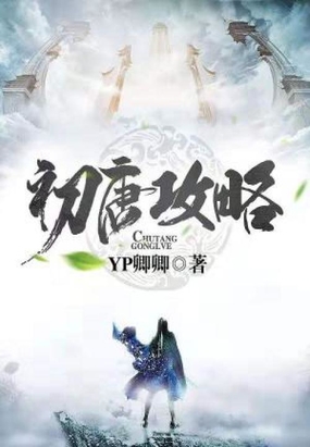 初唐攻略在线阅读