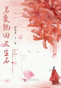 若愛輪回三生石