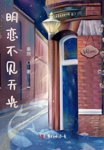 明戀不見天光