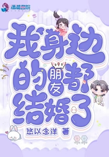 我身邊的朋友都結(jié)婚了