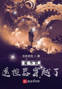 我带着遥控器穿越了