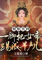 娘胎簽到：一腳把女帝踢成早產兒在線閱讀