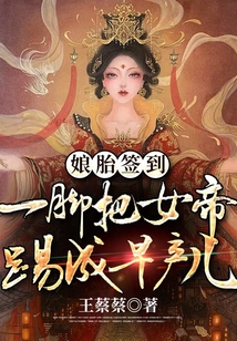 娘胎簽到:一腳把女帝踢成早產(chǎn)兒