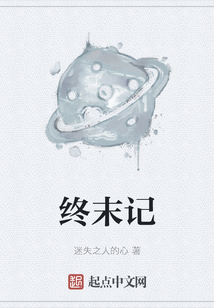 终末记