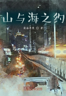 山與海之約