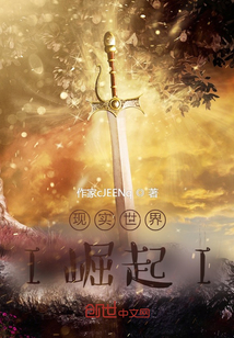 現實世界：崛起