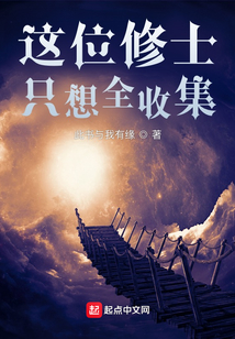 這位修士只想全收集