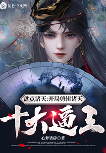盤點諸天:開局剪輯諸天十大逼王