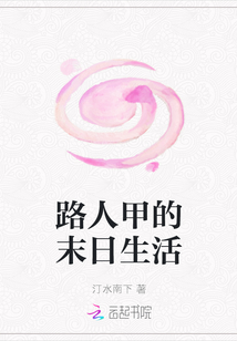 路人甲的末日生活