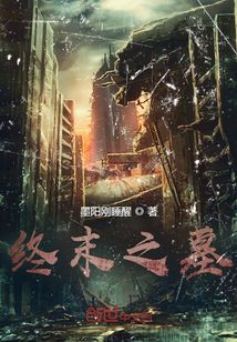 終末之墓