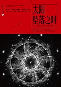 星云志7：太阳坠落之时