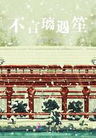 不言璃遇笙在線閱讀