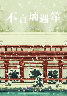 不言璃遇笙