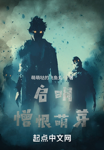 啟明：憎恨萌芽