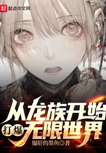 從龍族開始打爆無限世界