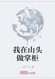 我在山頭做掌柜