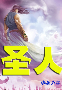 圣人