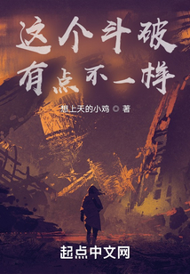 這個(gè)斗破有點(diǎn)不一樣
