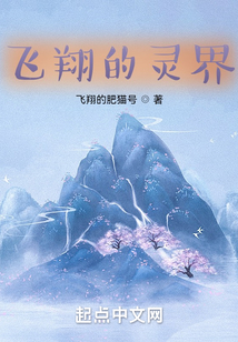 飛翔的靈界