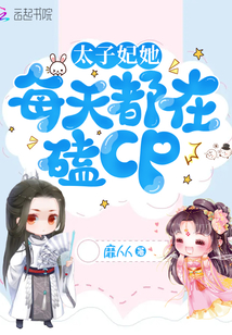 太子妃她每天都在嗑CP