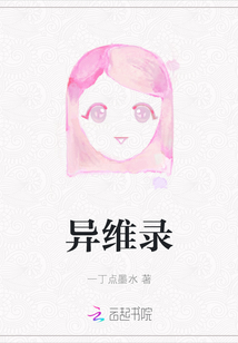 異維錄