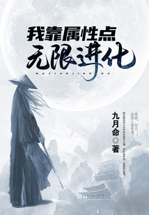 我靠屬性點無限進化