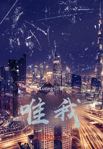 唯我