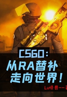 CSGO:從RA替補(bǔ)走向世界!