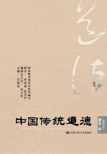 中國傳統(tǒng)道德：普及本（重排本）