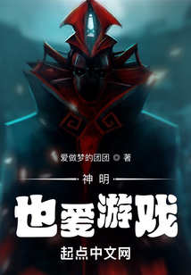 神明也愛游戲