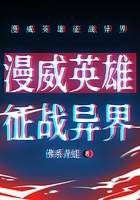 漫威英雄征战异界