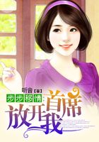 步步移情:首席放开我在线阅读