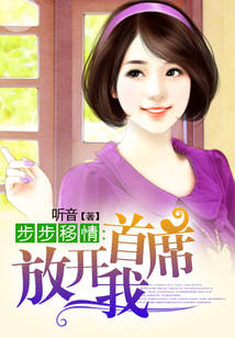 步步移情：首席放開我