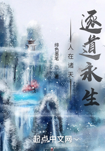人在諸天，逐道永生