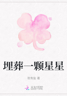埋葬一顆星星