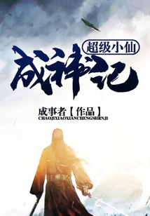 超級小仙成神記