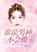 誰說男神不會撩在線閱讀