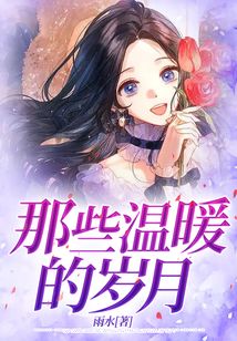 那些溫暖的歲月