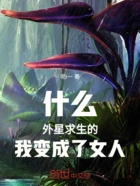 什么,外星求生的我变成了女人!在线阅读