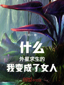 什么，外星求生的我變成了女人！