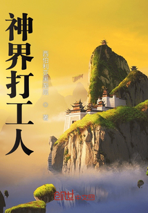 神界打工人