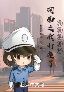 柯南之我打造了異常事務所