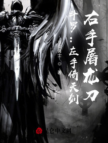 斗羅：左手倚天劍，右手屠龍刀