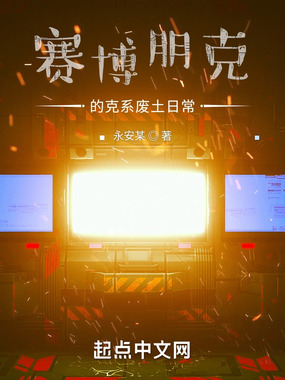 赛博朋克的克系废土日常在线阅读