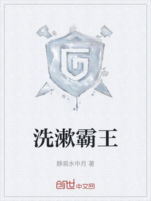 洗漱霸王