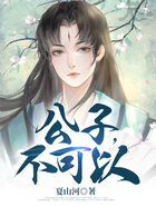 公子，不可以在線閱讀