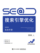 SEO搜索引擎优化实战手册在线阅读