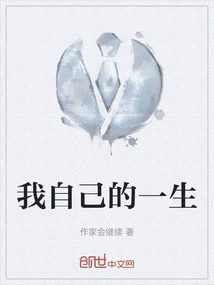 我自己的一生