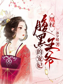 凰權(quán)：腹黑王爺?shù)膶欏? class=